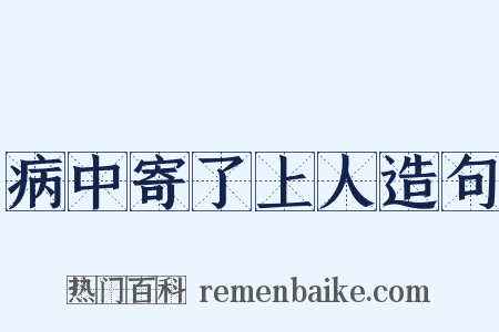 病中寄了上人造句是什么意思的图片